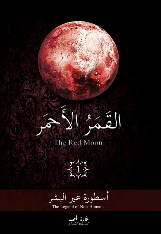 القمر الأحمر 1
