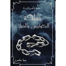 مملكة الكوابيس والضباب (لأنها كيارا 2)
