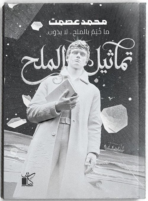 تماثيل الملح
