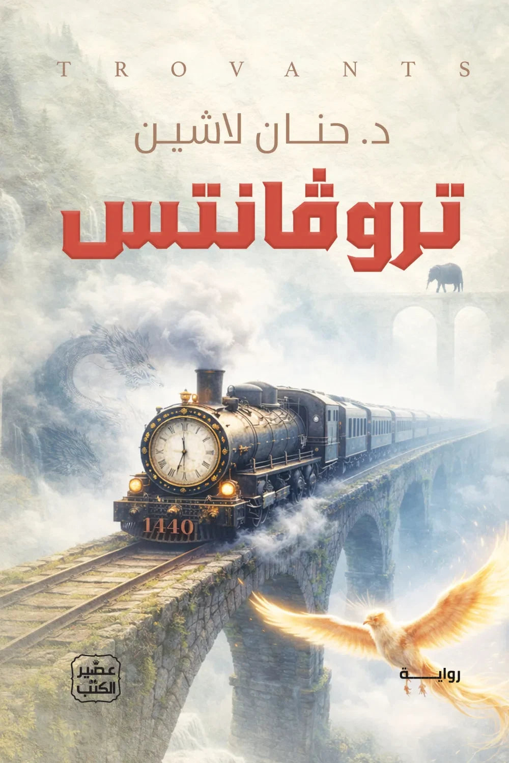 تروفانتس