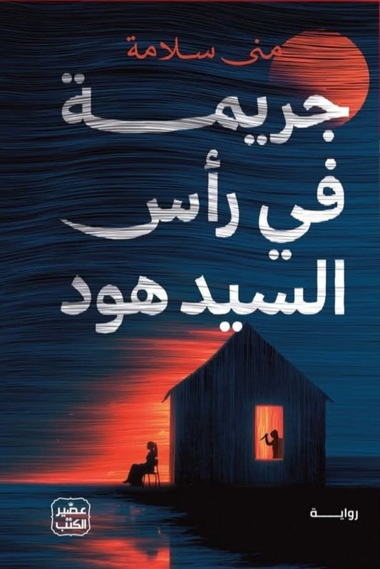 جريمة في رأس السيد هود