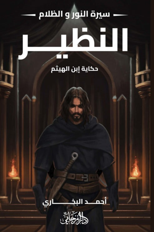 النظير (سيرة النور والظلام 4)