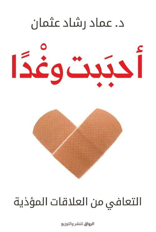 أحببت وغدًا