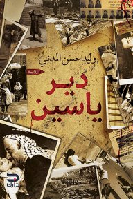 دير ياسين