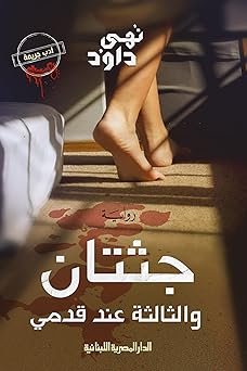 جثتان والثالثة عند قدمي