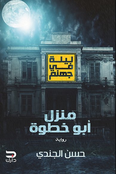 منزل ابو خطوة - (ليلة في جهنم 1)