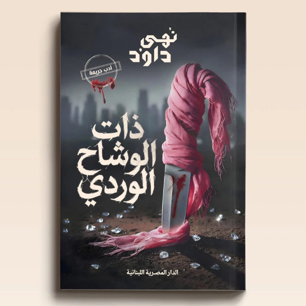 ذات الوشاح الوردي