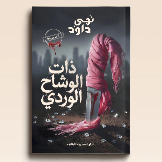 ذات الوشاح الوردي