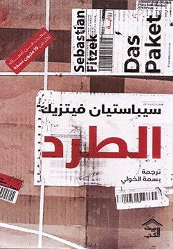 الطرد