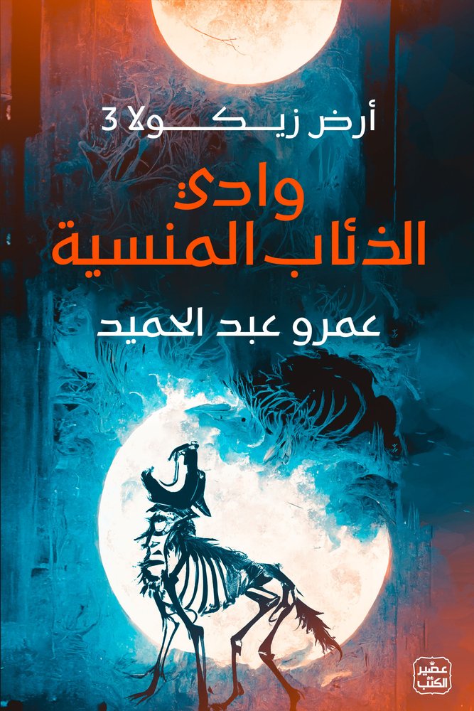 وادي الذئاب المنسية (أرض زيكولا 3)