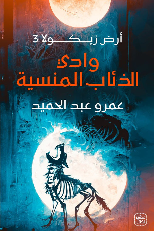 وادي الذئاب المنسية (أرض زيكولا 3)