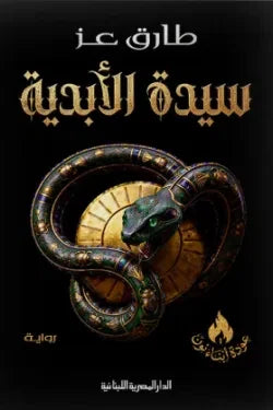 سيدة الأبدية