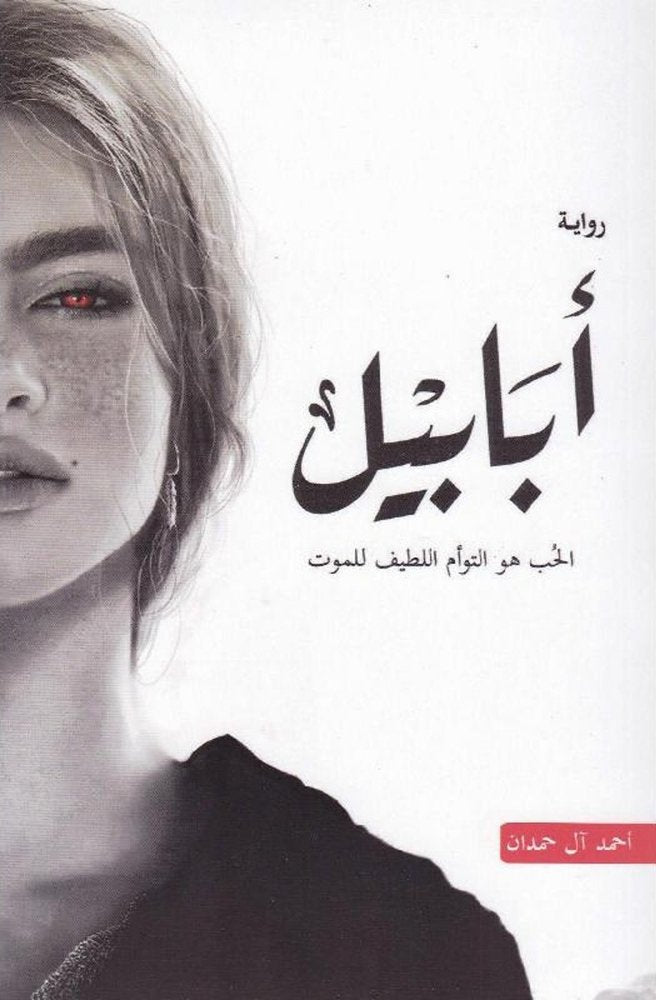 أبابيل