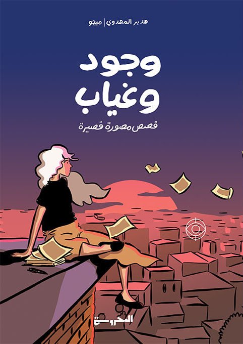 وجود وغياب