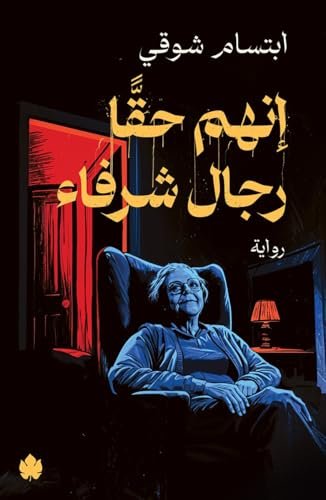 انهم حقًا رجال شرفاء