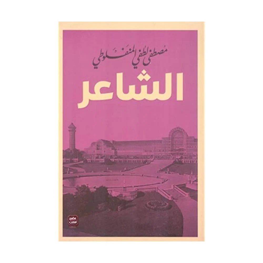 الشاعر