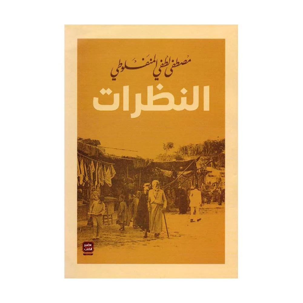 النظرات