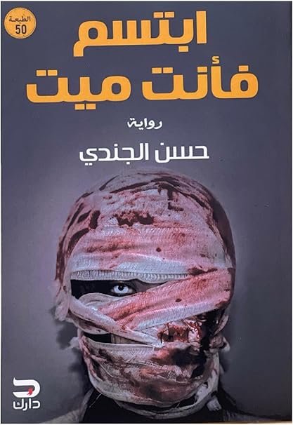 ابتسم فانت ميت