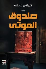 صندوق الموتى