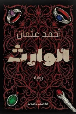 الوارث
