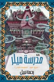 مدرسة ميلر (فريق العو 1)