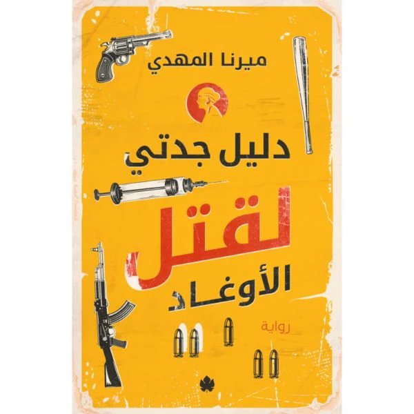 دليل جدتي لقتل الأوغاد