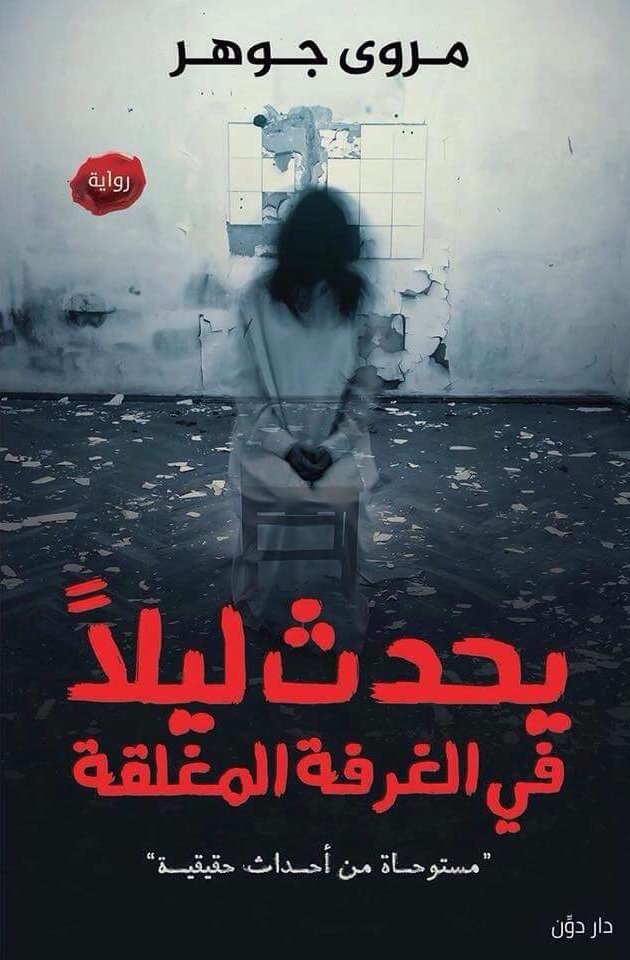 يحدث ليلًا في الغرفة المغلقة