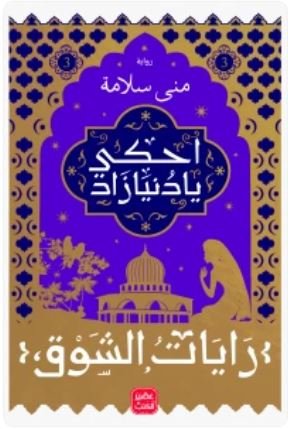 احكي يا دنيا زاد (رايات الشوق 3)
