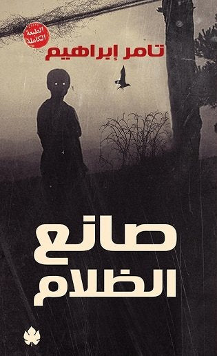 صانع الظلام