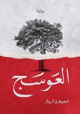 العوسج 1