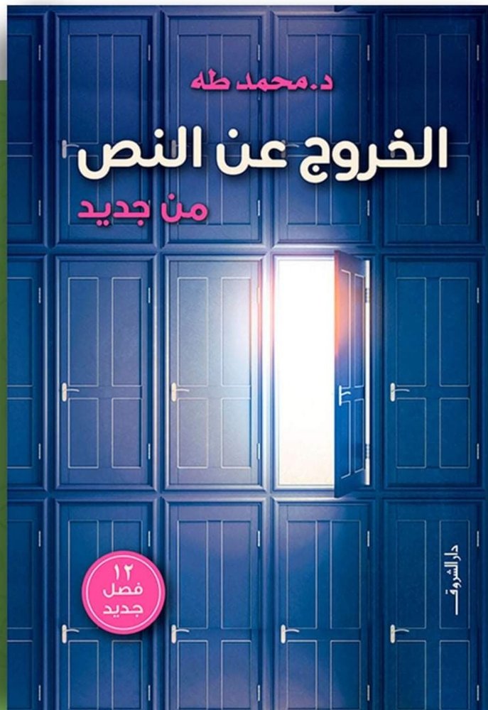 الخروج عن النص (من جديد)