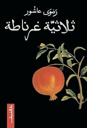 ثلاثية غرناطة