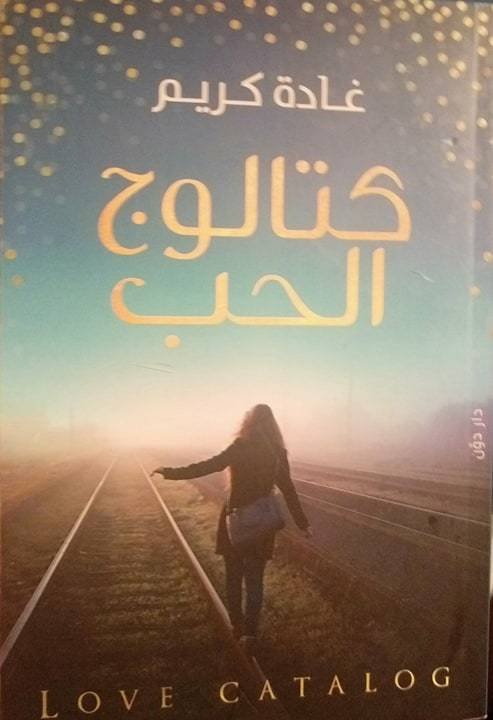 كتالوج الحب