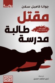 مقتل طالبة مدرسة
