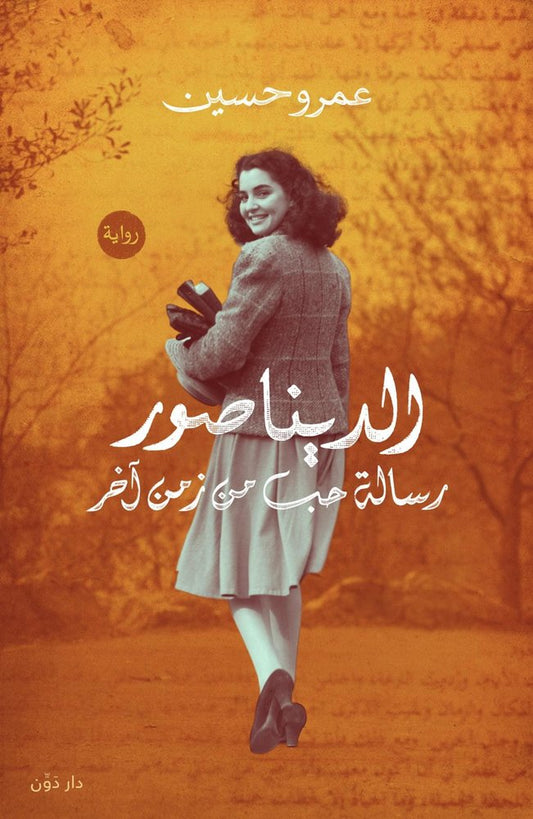 الديناصور
