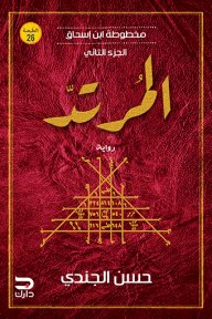 المرتد (مخطوطة ابن اسحاق 2)