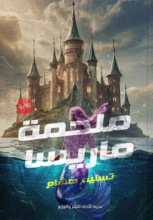 ملحمة ماريسا
