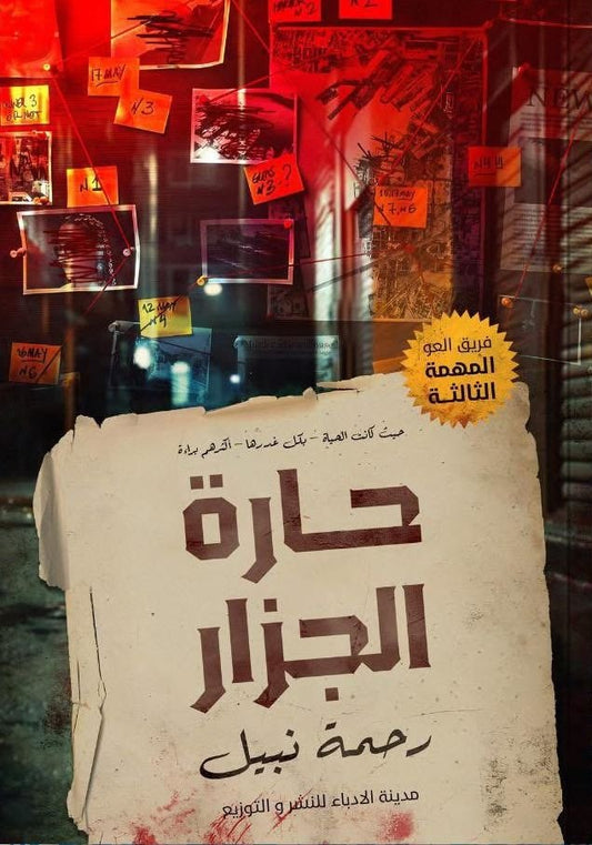 حارة الجزار (فريق العو 3)