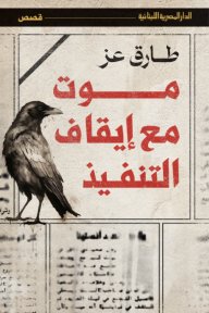 موت مع إيقاف التنفيذ