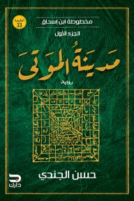 مدينة الموتى - (مخطوطة ابن اسحاق 1)