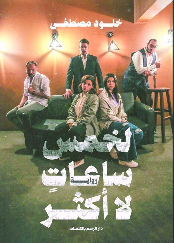 لخمس ساعات لا أكثر