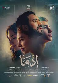 إذما (نسخة بغلاف الفيلم)
